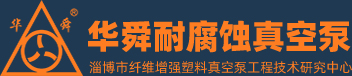 淄博華舜麻豆免费视频网站真空泵有限公司